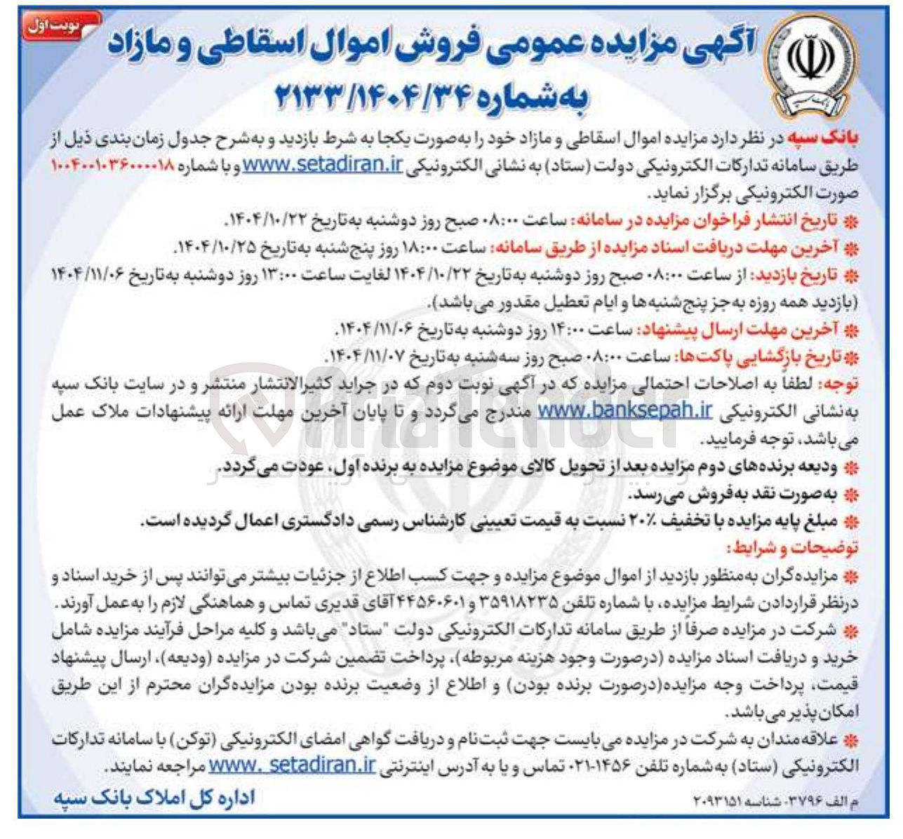 تصویر کوچک آگهی اموال اسقاطی و مازاد