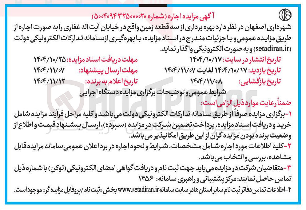 تصویر کوچک آگهی بهره برداری از سه قطعه زمین 