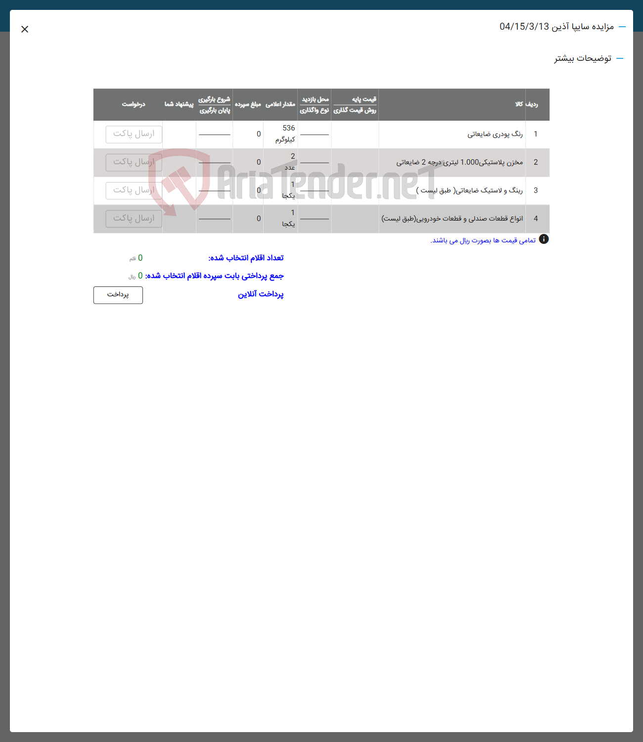 تصویر کوچک آگهی فروش رنگ پودری ضایعاتی - مخزن پلاستیکی 1000 لیتری درجه 2  ضایعاتی - رینگ و لاستیک ضایعاتی - انواع قطعات صندلی و قطعات خودرویی