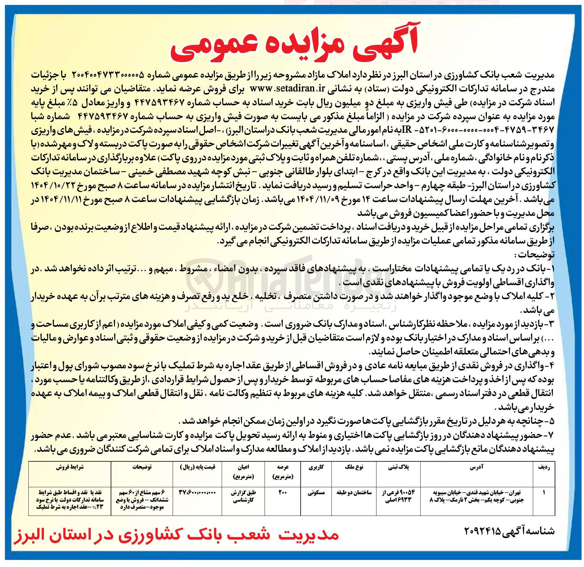 تصویر کوچک آگهی فروش ملک با پلاک ثبتی 90054 فرعی از 6933 اصلی با کاربری مسکونی به متراژ عرصه 200 مترمربع