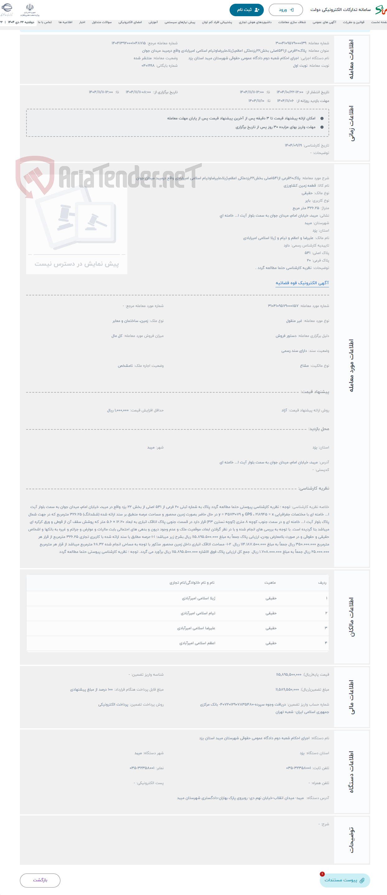 تصویر کوچک آگهی حراج پلاک20فرعی از541اصلی بخش22یزدملکی اعظم،ژیلا،علیرضاوتیام اسلامی امیرابادی واقع درمیبد میدان جوان
