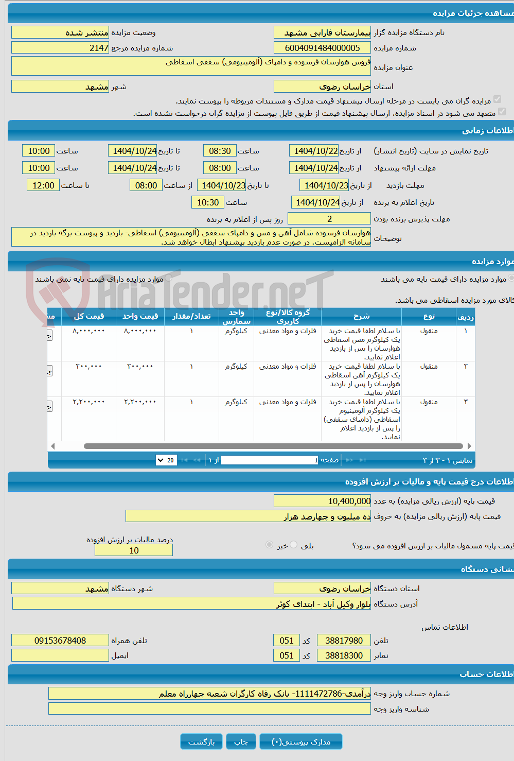 تصویر کوچک آگهی فروش هوارسان فرسوده و دامپای (آلومینیومی) سقفی اسقاطی