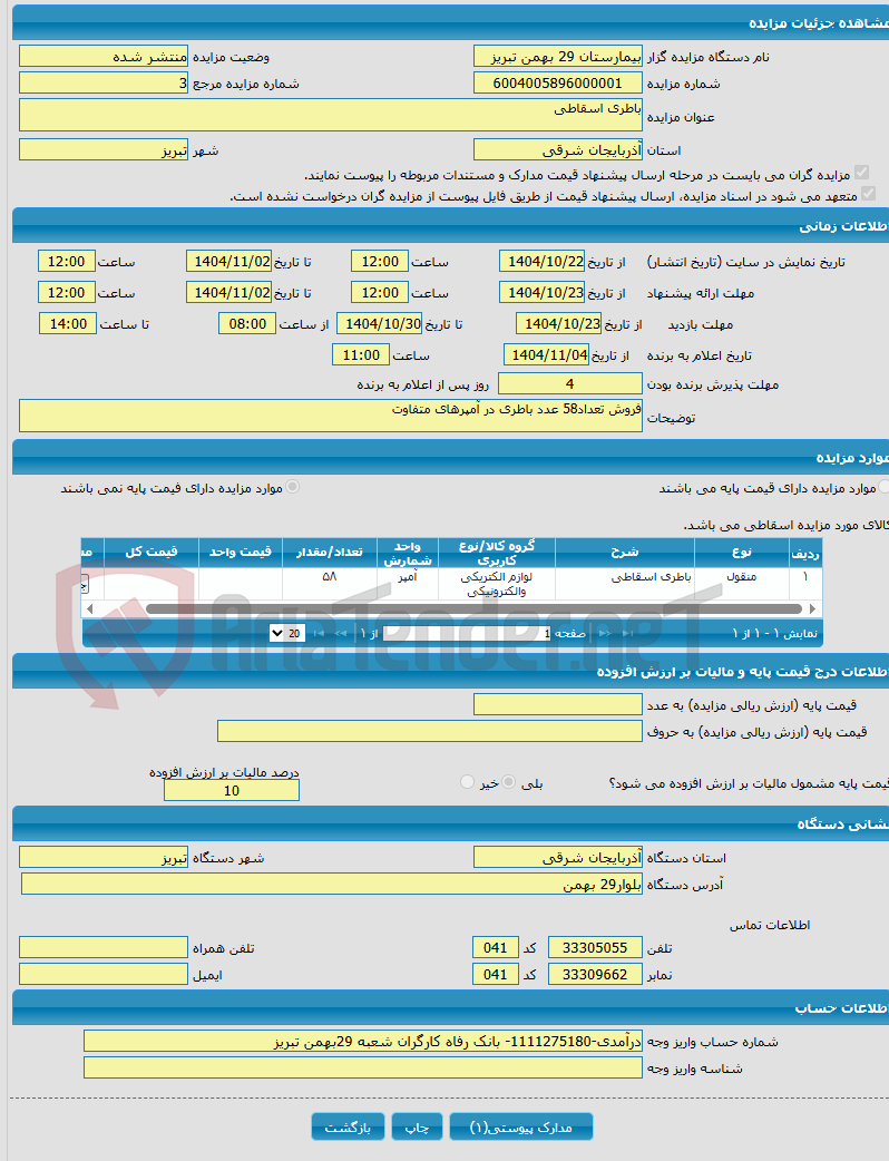 تصویر کوچک آگهی باطری اسقاطی