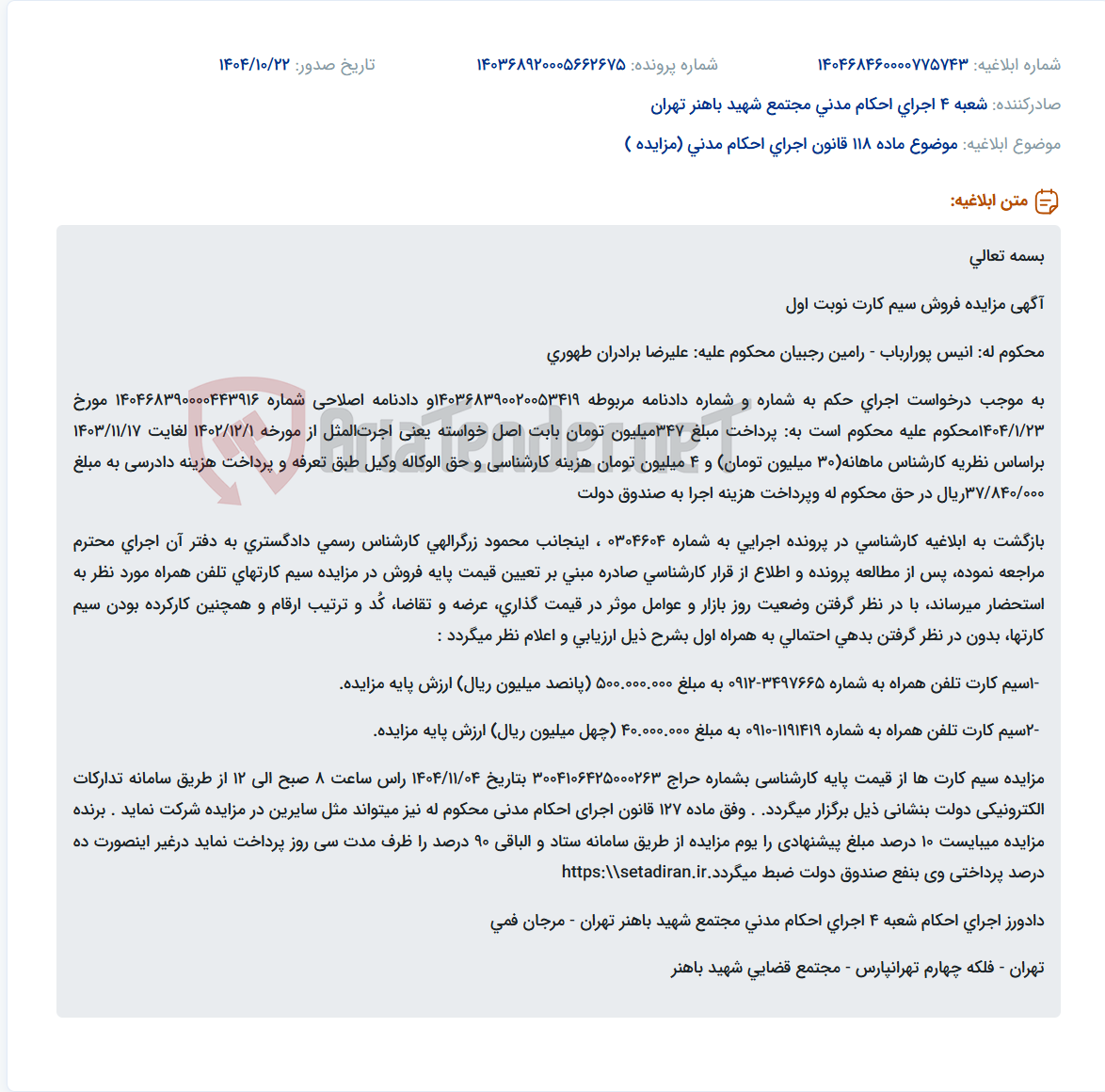 تصویر کوچک آگهی موضوع ماده 118 قانون اجرای احکام مدنی (مزایده )