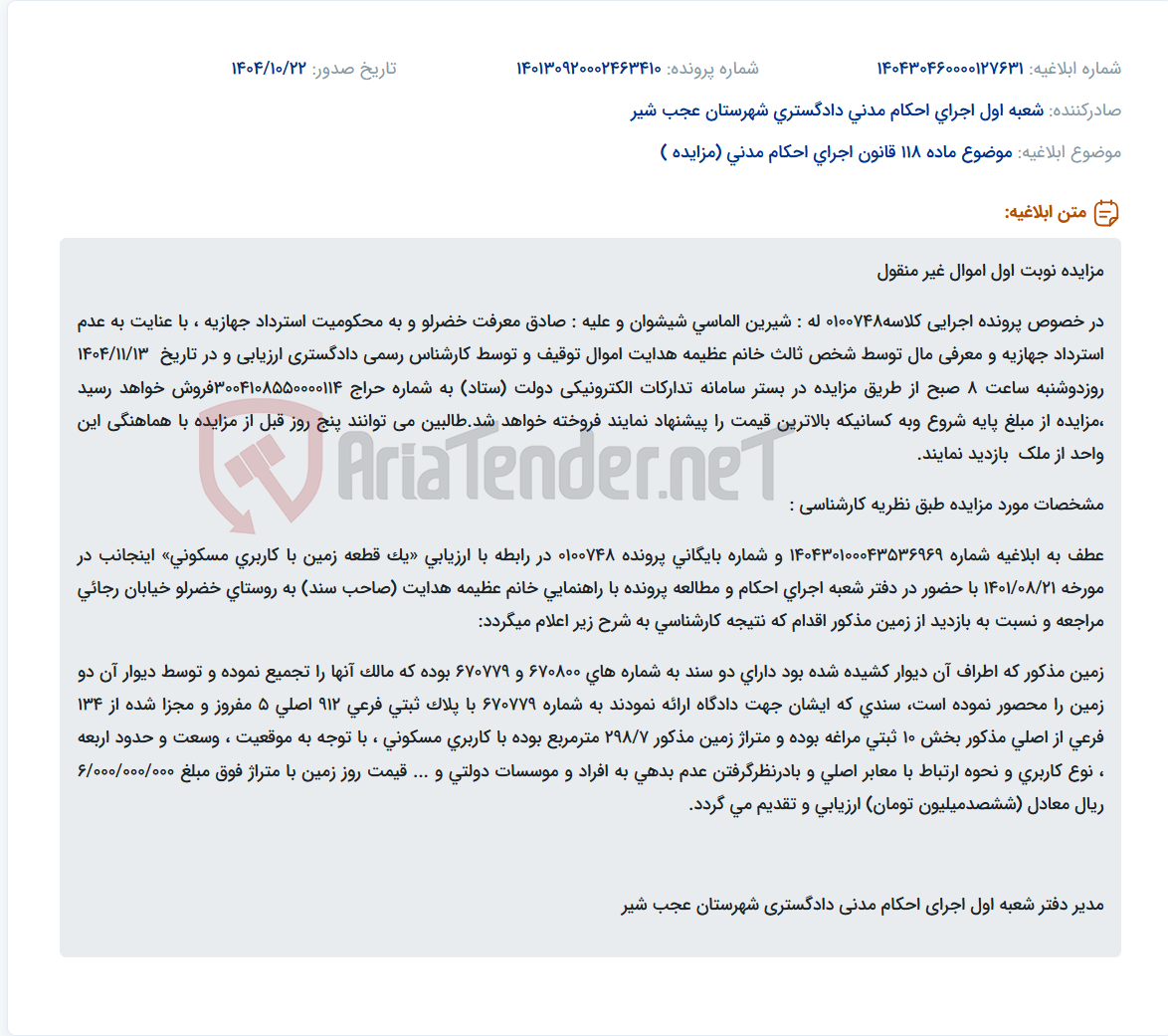 تصویر کوچک آگهی موضوع ماده 118 قانون اجرای احکام مدنی (مزایده )