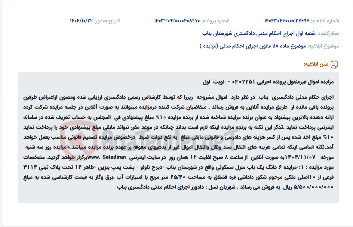 تصویر کوچک آگهی موضوع ماده 118 قانون اجرای احکام مدنی (مزایده )