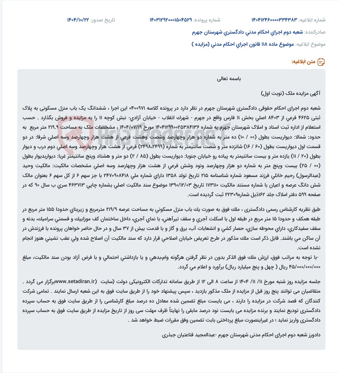 تصویر کوچک آگهی موضوع ماده 118 قانون اجرای احکام مدنی (مزایده )