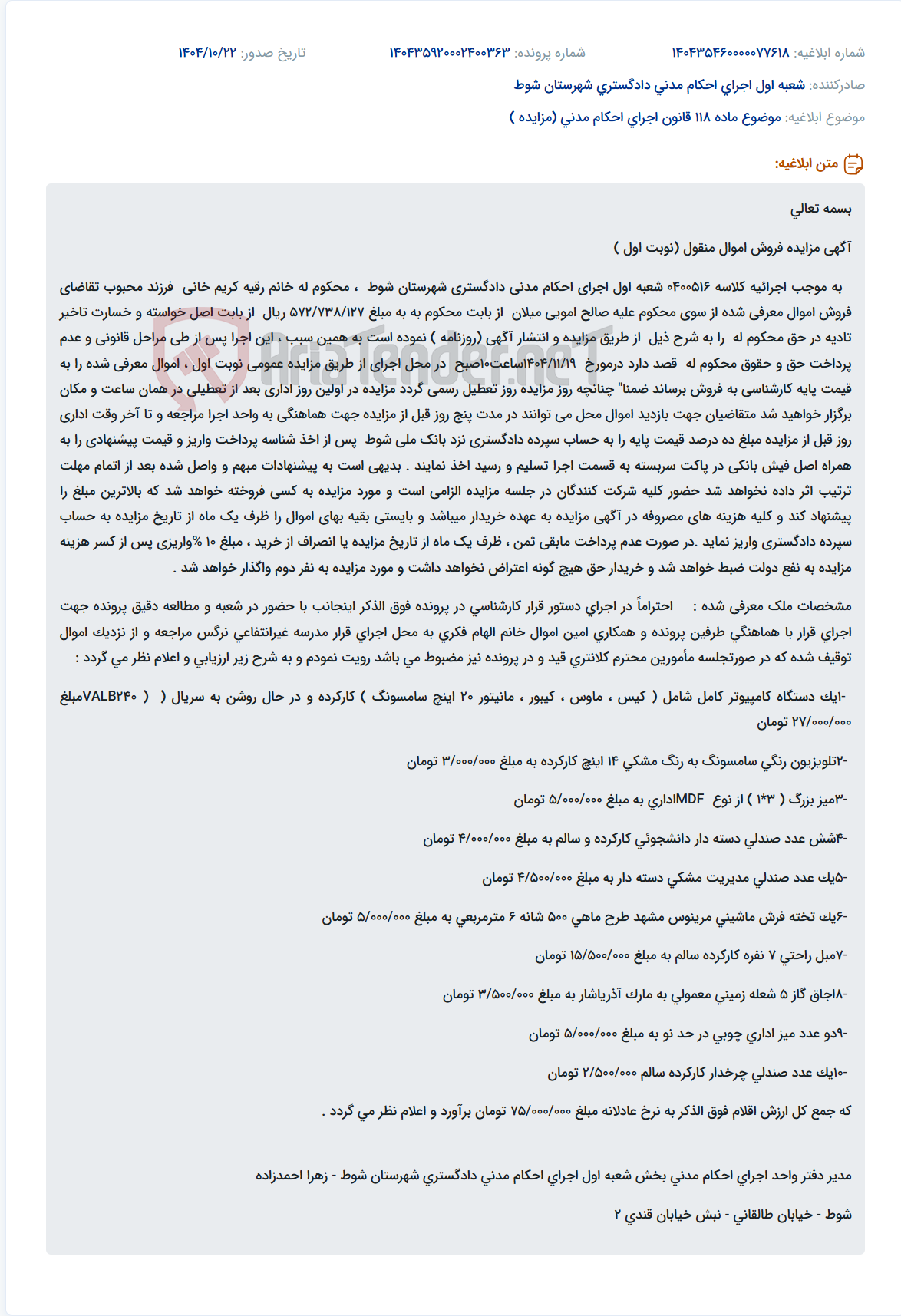 تصویر کوچک آگهی موضوع ماده 118 قانون اجرای احکام مدنی (مزایده )