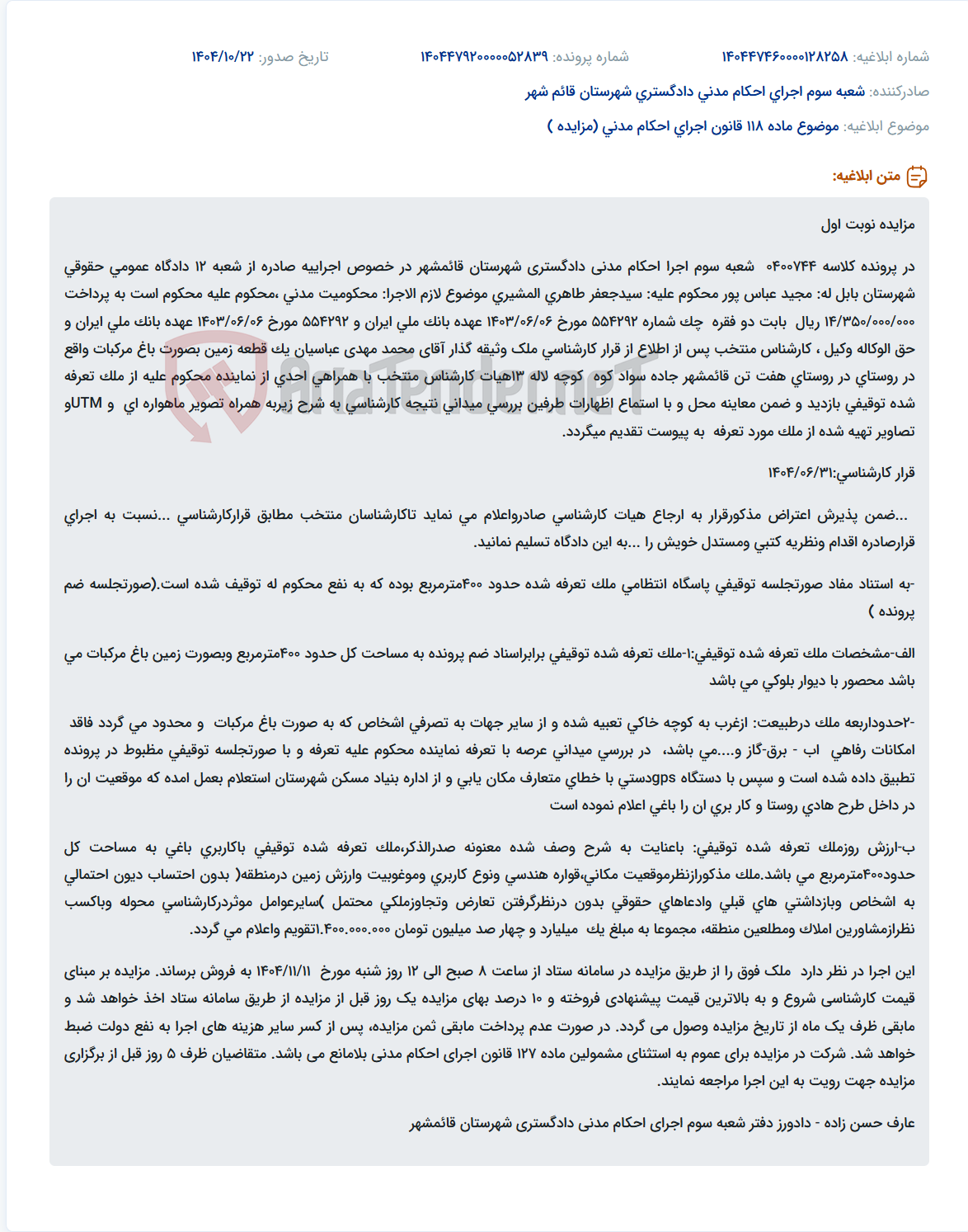تصویر کوچک آگهی موضوع ماده 118 قانون اجرای احکام مدنی (مزایده )
