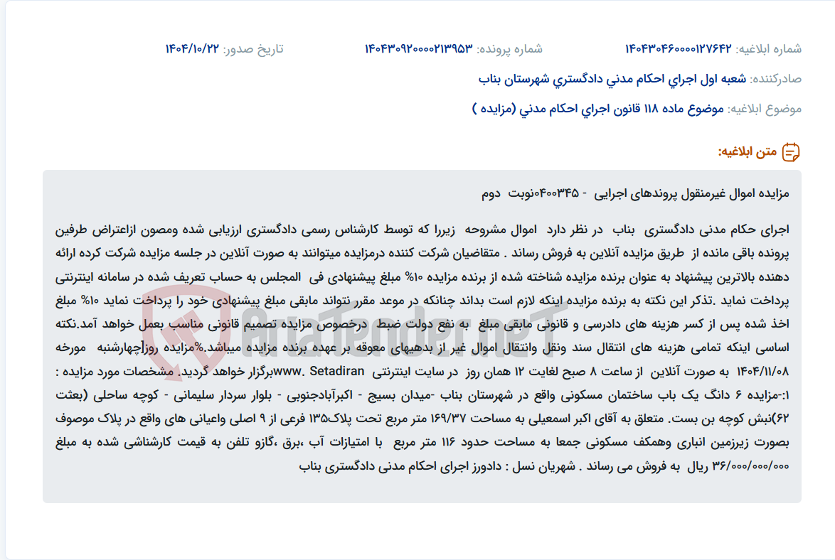تصویر کوچک آگهی موضوع ماده 118 قانون اجرای احکام مدنی (مزایده )