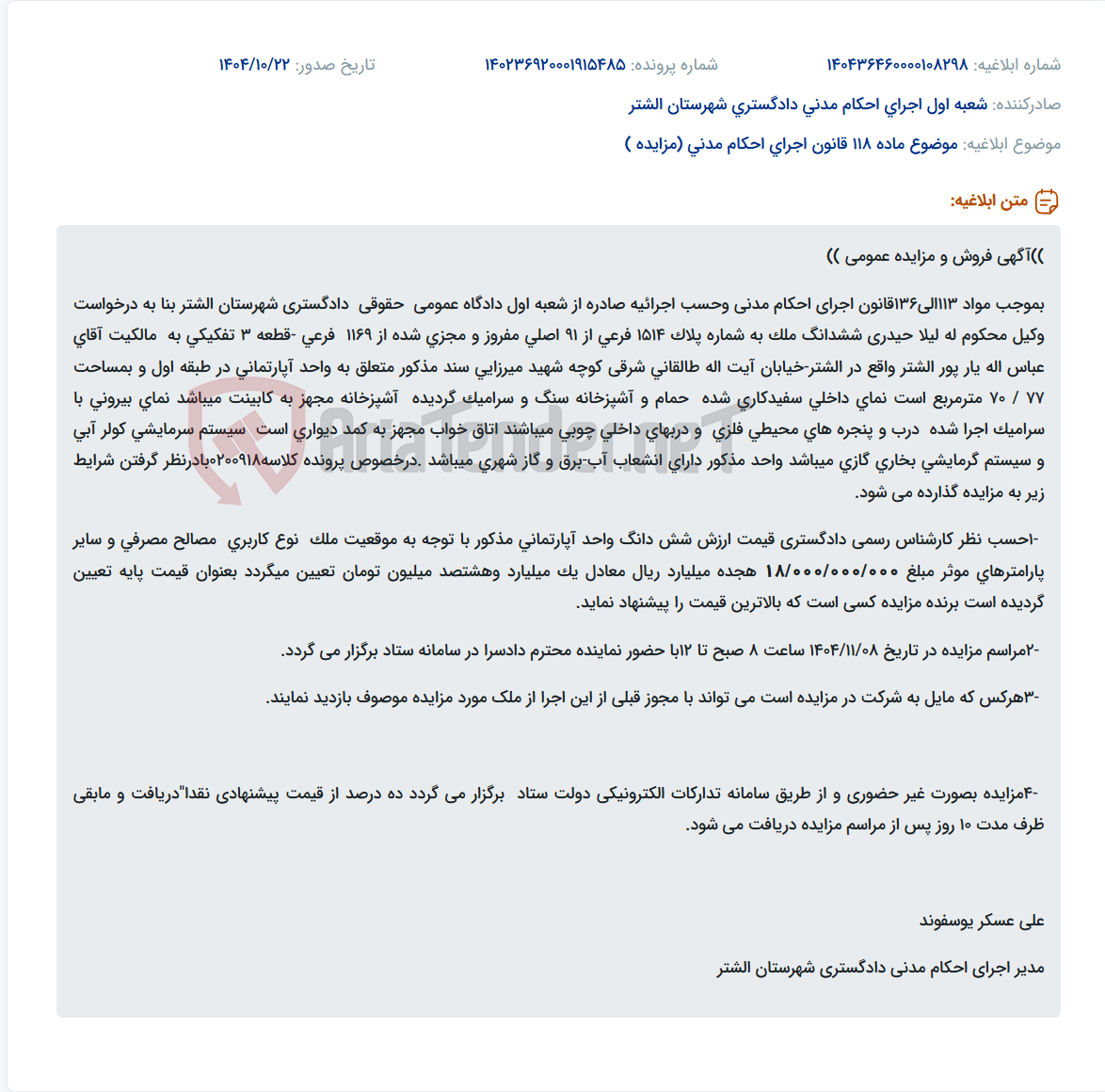 تصویر کوچک آگهی موضوع ماده 118 قانون اجرای احکام مدنی (مزایده )