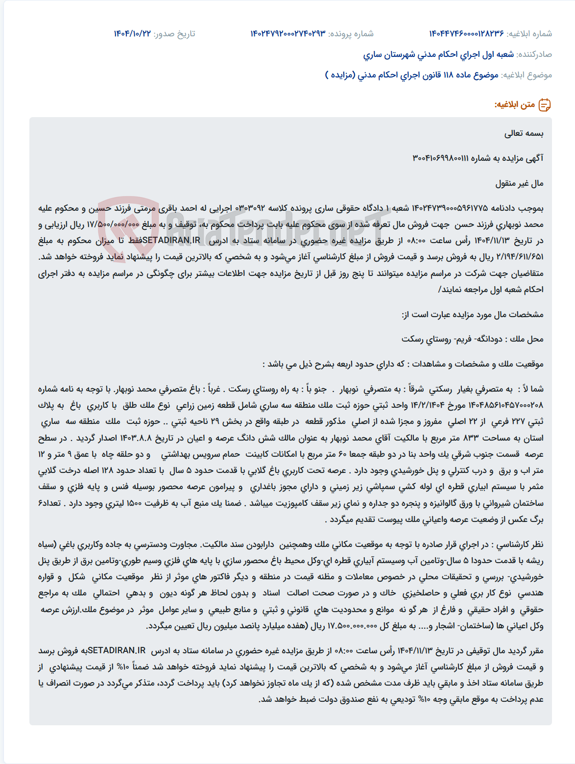 تصویر کوچک آگهی موضوع ماده 118 قانون اجرای احکام مدنی (مزایده )