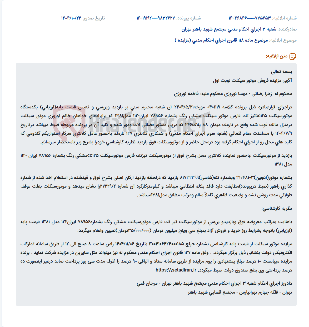 تصویر کوچک آگهی موضوع ماده 118 قانون اجرای احکام مدنی (مزایده )