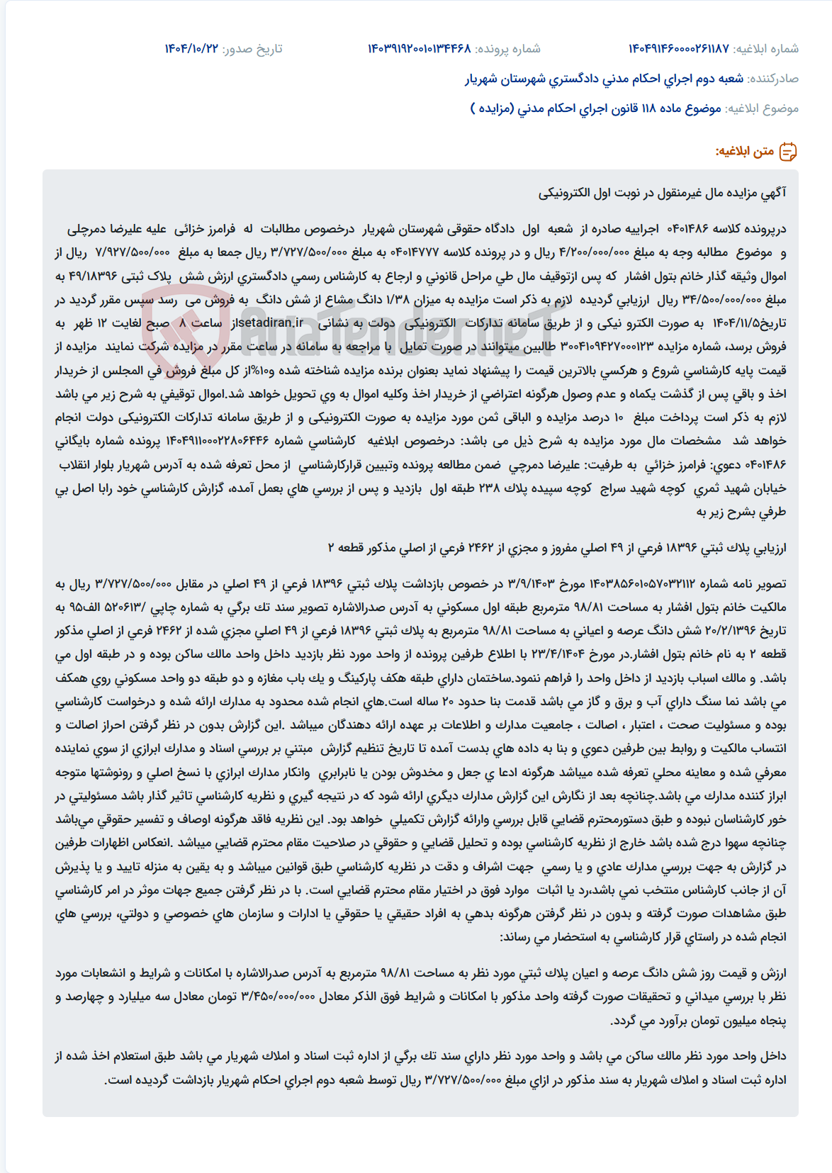 تصویر کوچک آگهی موضوع ماده 118 قانون اجرای احکام مدنی (مزایده )