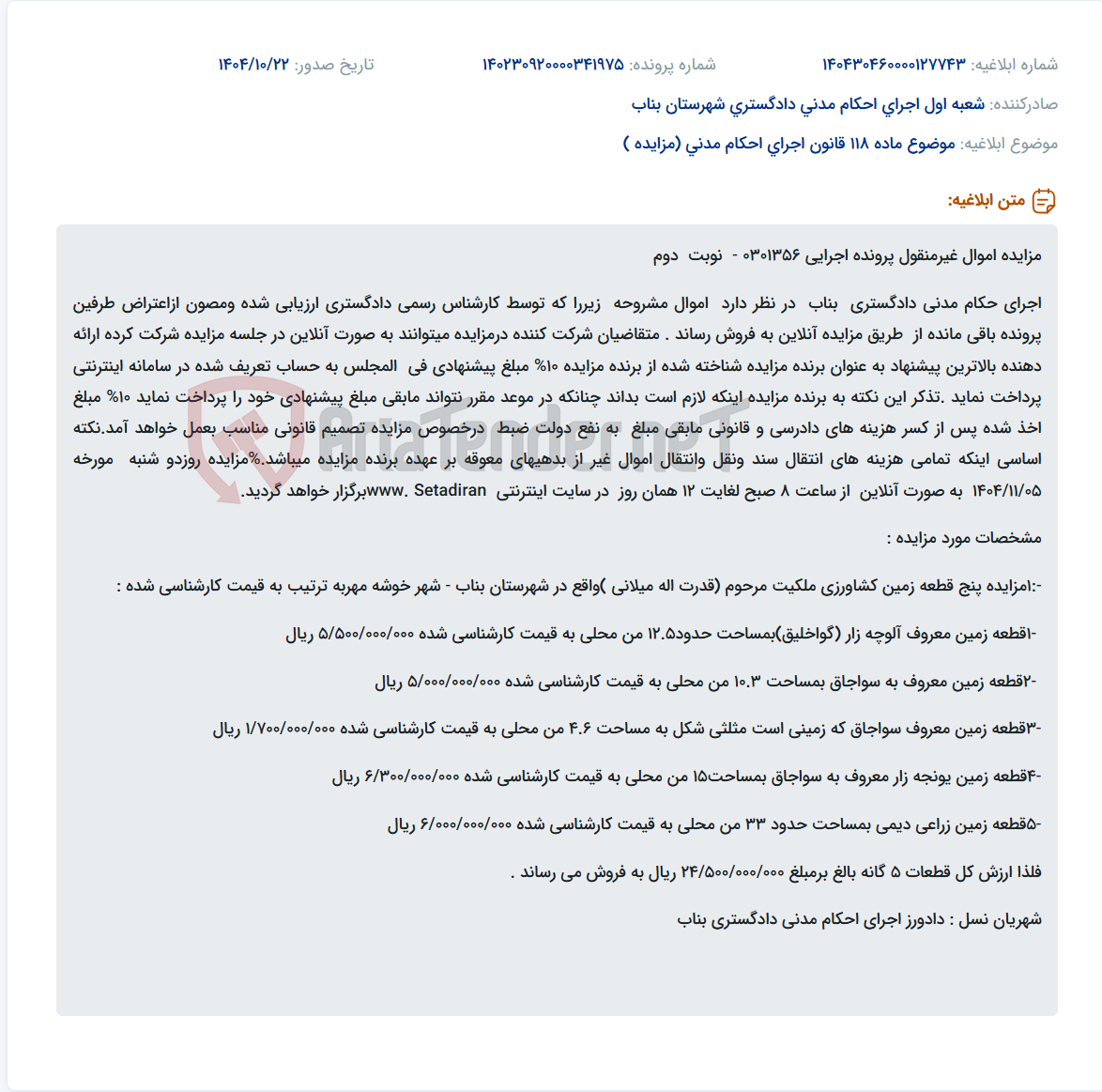 تصویر کوچک آگهی موضوع ماده 118 قانون اجرای احکام مدنی (مزایده )