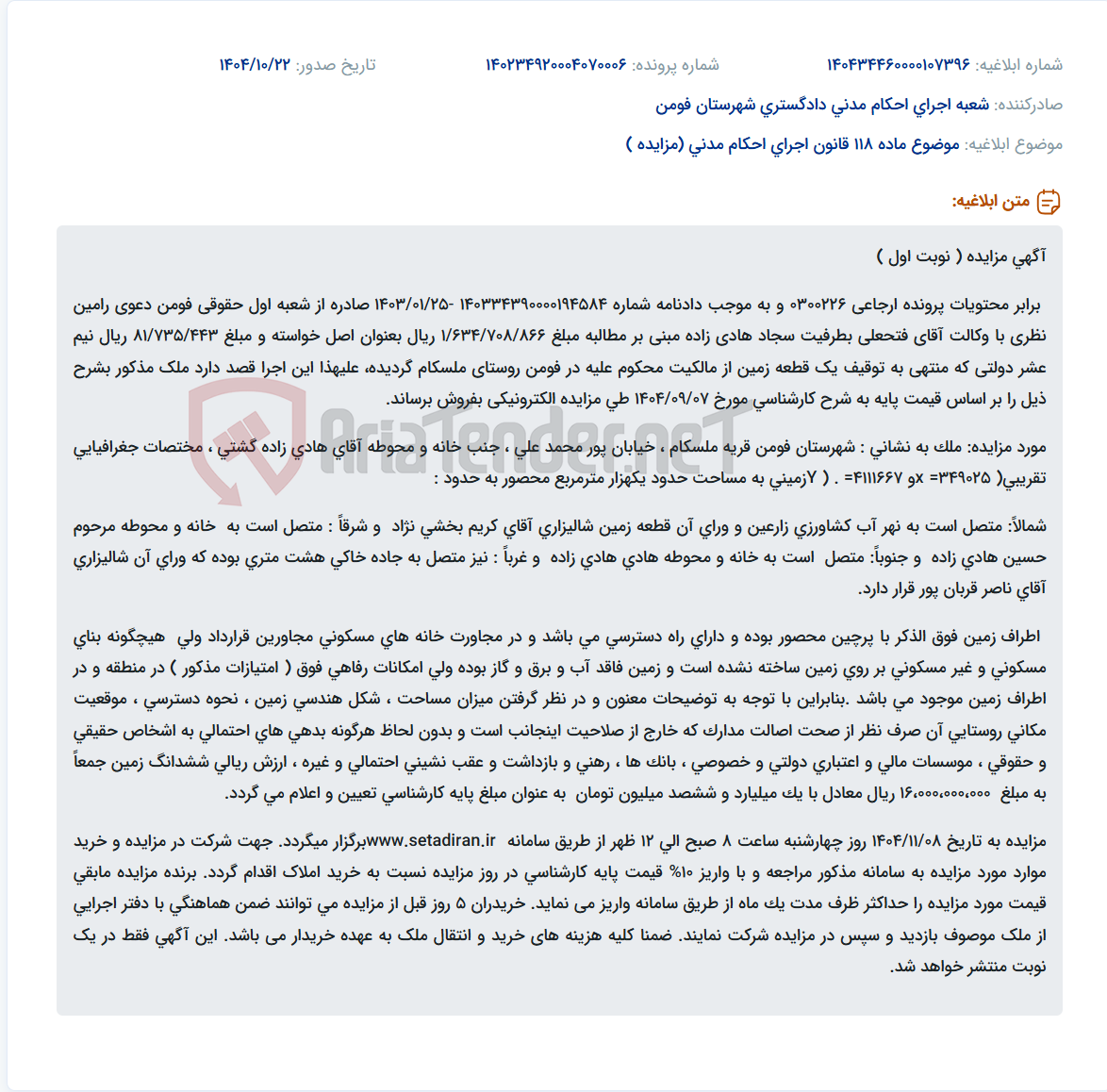 تصویر کوچک آگهی موضوع ماده 118 قانون اجرای احکام مدنی (مزایده )