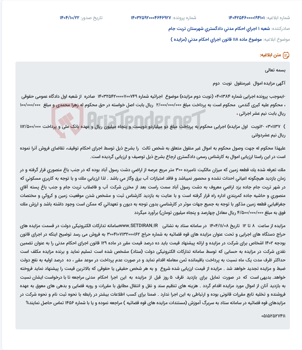 تصویر کوچک آگهی موضوع ماده 118 قانون اجرای احکام مدنی (مزایده )