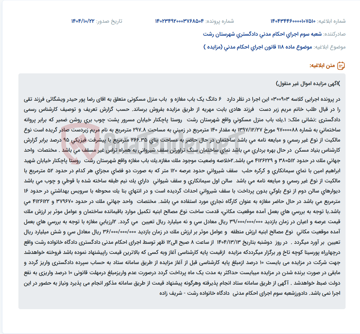 تصویر کوچک آگهی موضوع ماده 118 قانون اجرای احکام مدنی (مزایده )