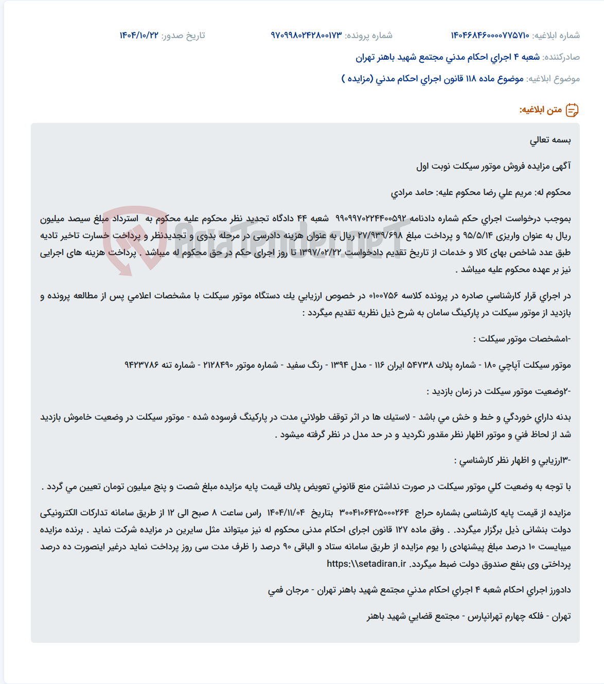 تصویر کوچک آگهی موضوع ماده 118 قانون اجرای احکام مدنی (مزایده )