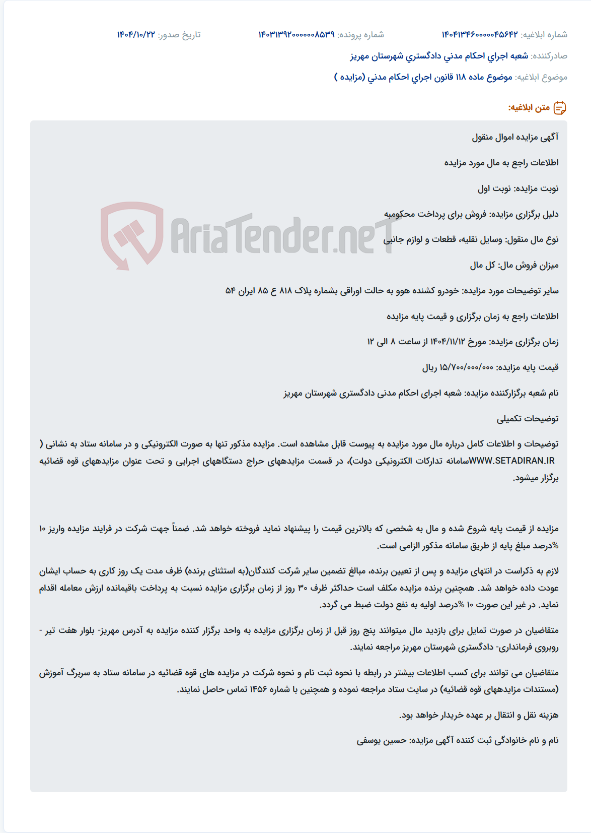 تصویر کوچک آگهی موضوع ماده 118 قانون اجرای احکام مدنی (مزایده )