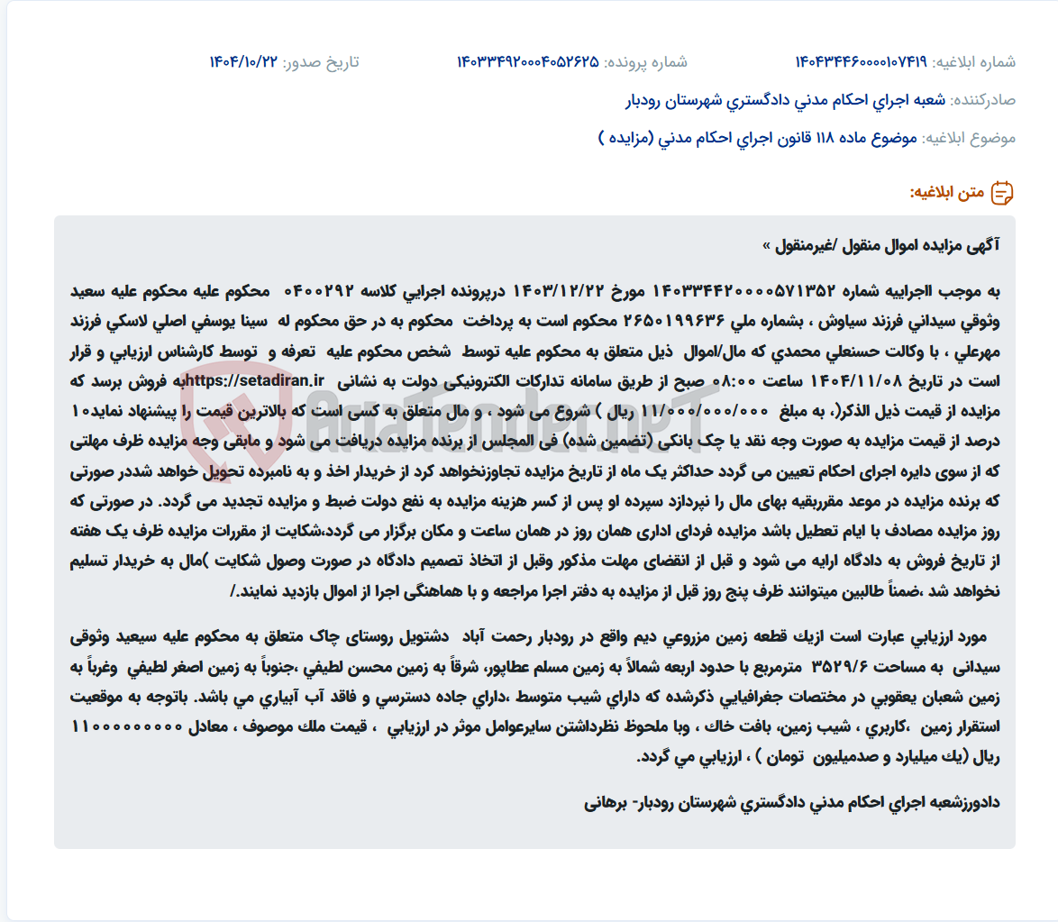 تصویر کوچک آگهی موضوع ماده 118 قانون اجرای احکام مدنی (مزایده )