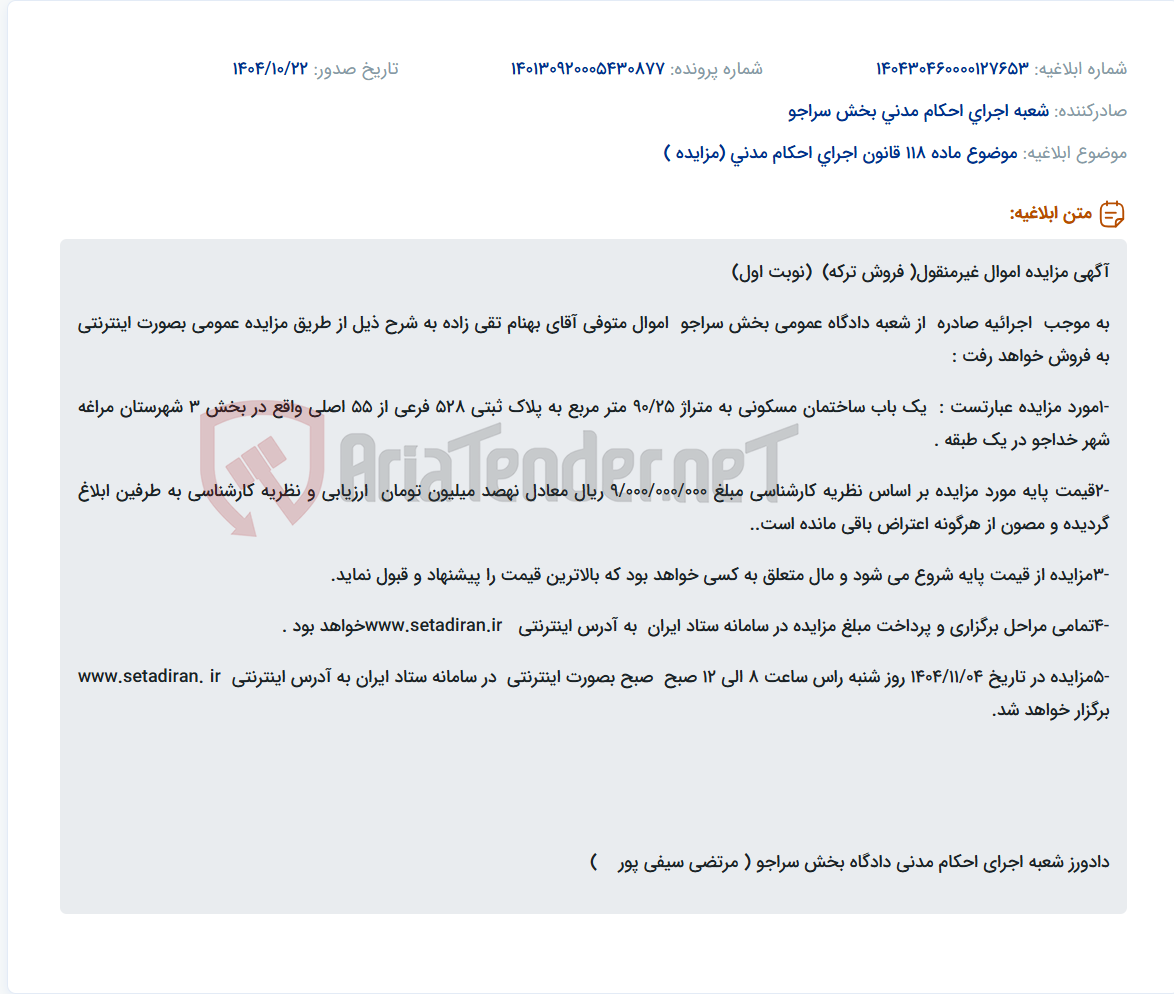 تصویر کوچک آگهی موضوع ماده 118 قانون اجرای احکام مدنی (مزایده )