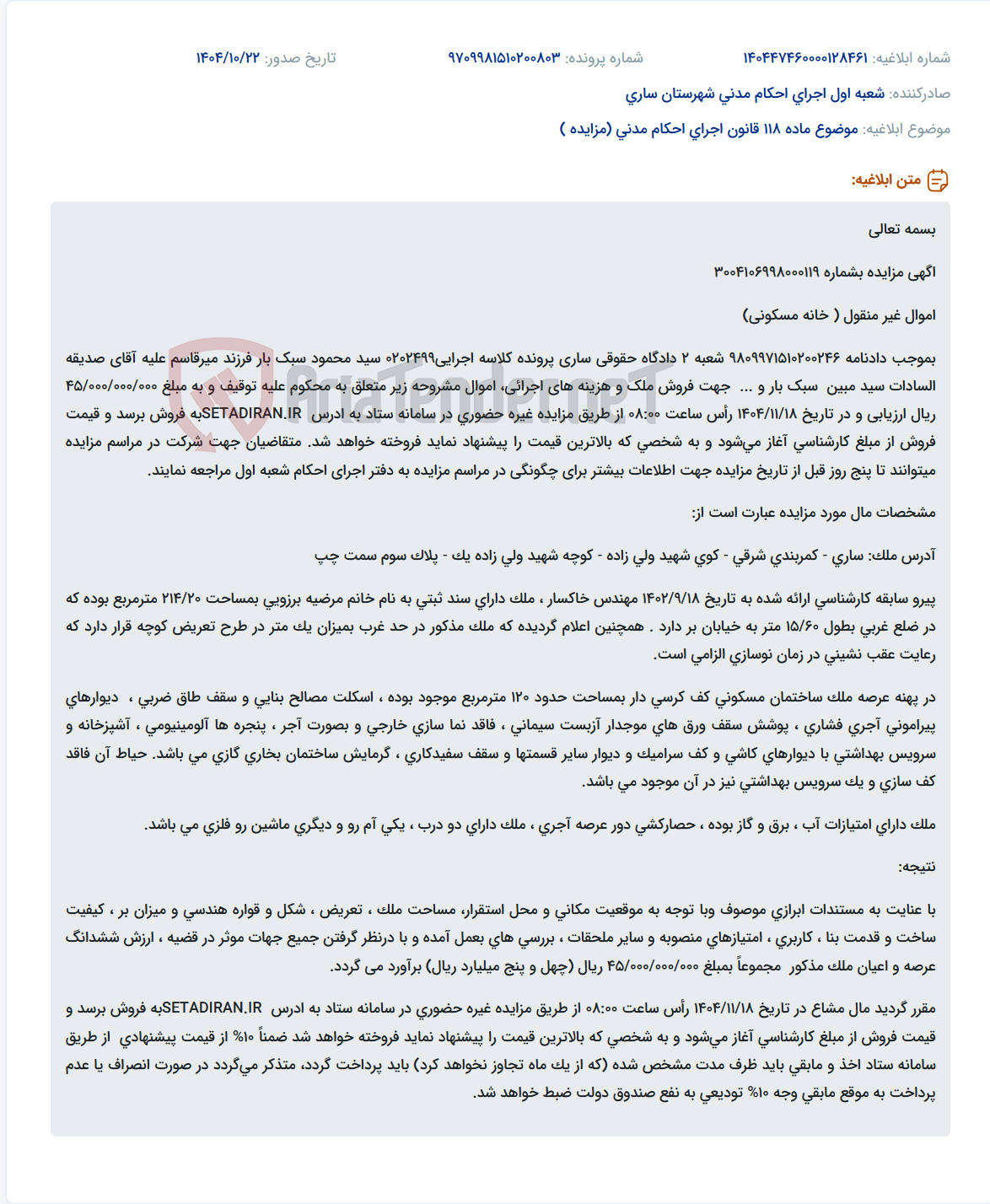 تصویر کوچک آگهی موضوع ماده 118 قانون اجرای احکام مدنی (مزایده )