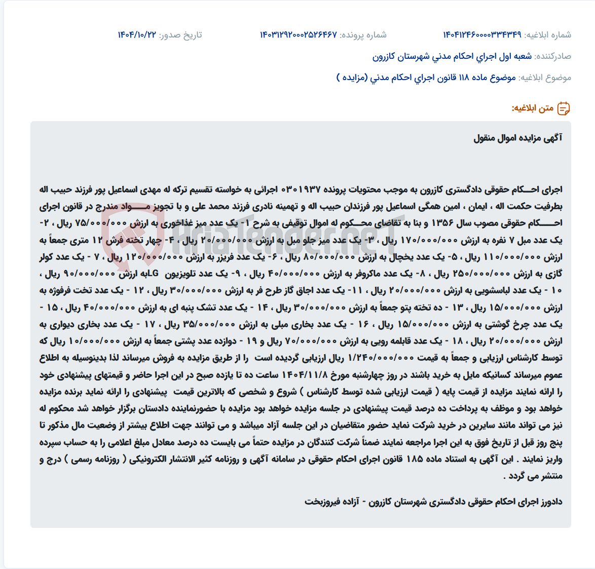 تصویر کوچک آگهی موضوع ماده 118 قانون اجرای احکام مدنی (مزایده )