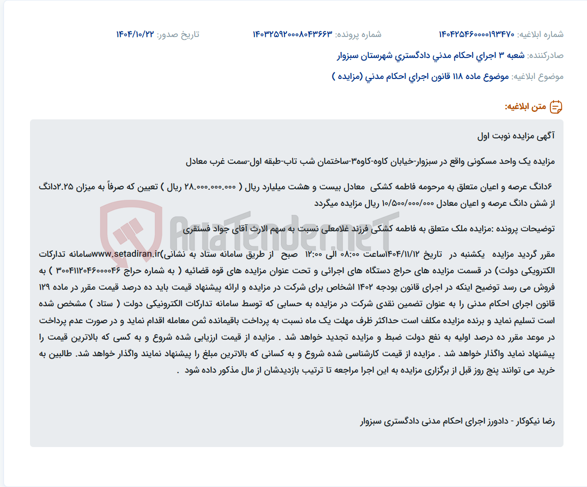 تصویر کوچک آگهی موضوع ماده 118 قانون اجرای احکام مدنی (مزایده )
