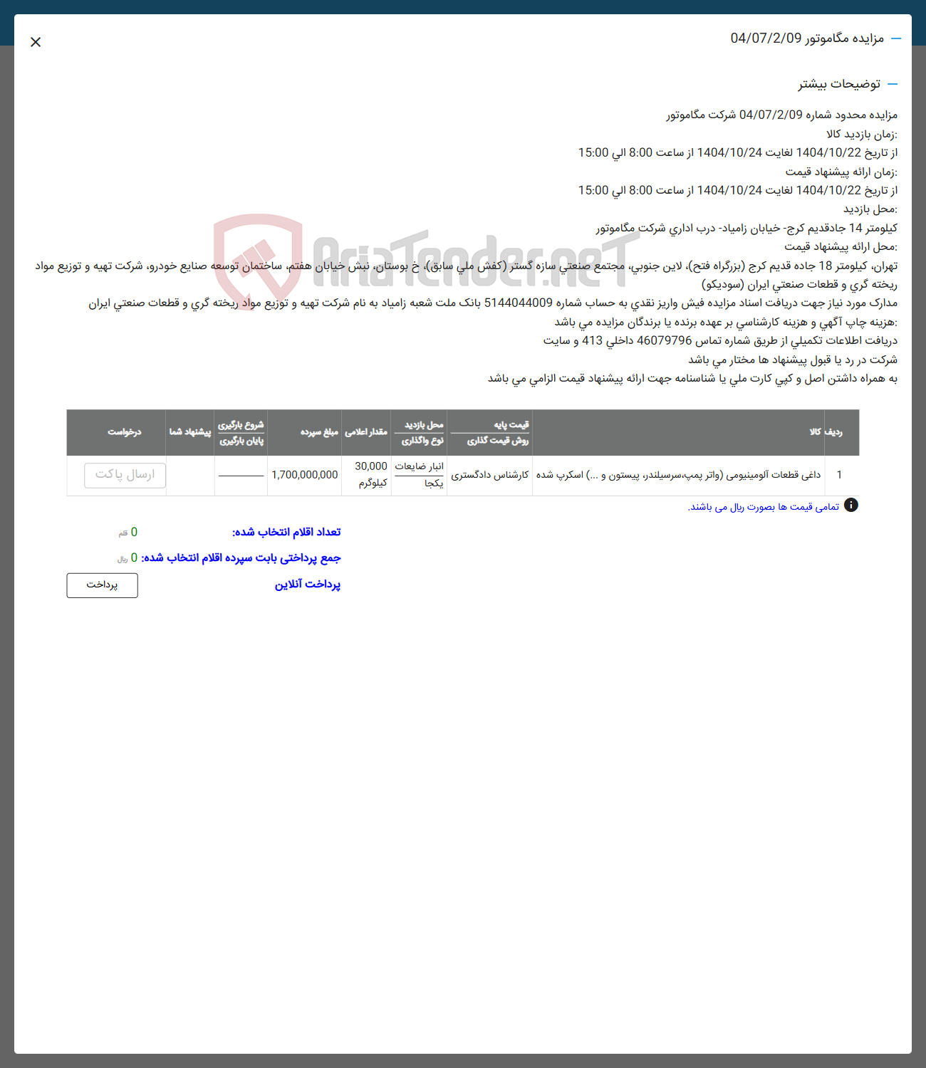تصویر کوچک آگهی داغی قطعات آلومینیوم (واترپمپ، سرسیلندر،پیستون...)