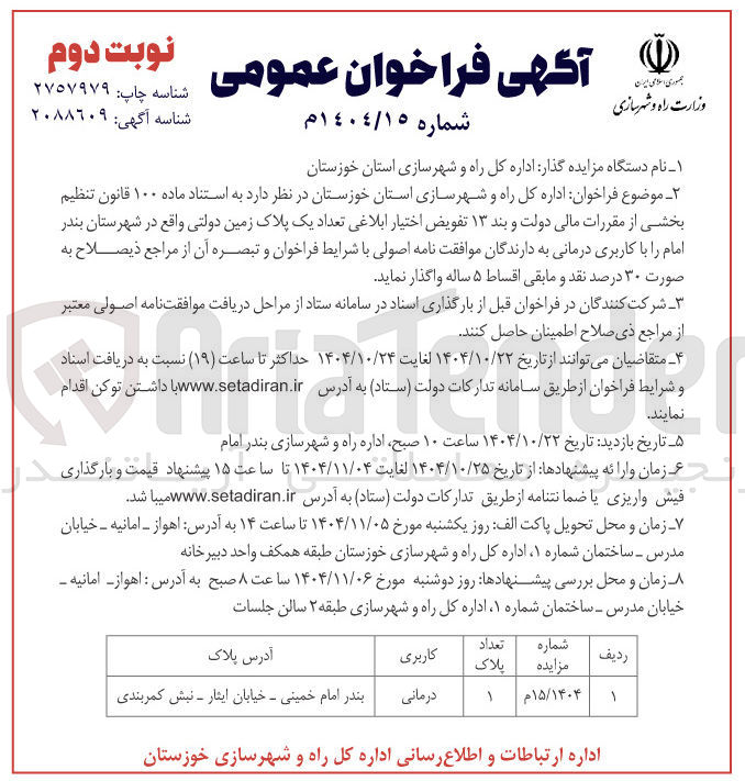 تصویر کوچک آگهی تعداد یک پلاک زمین دولتی