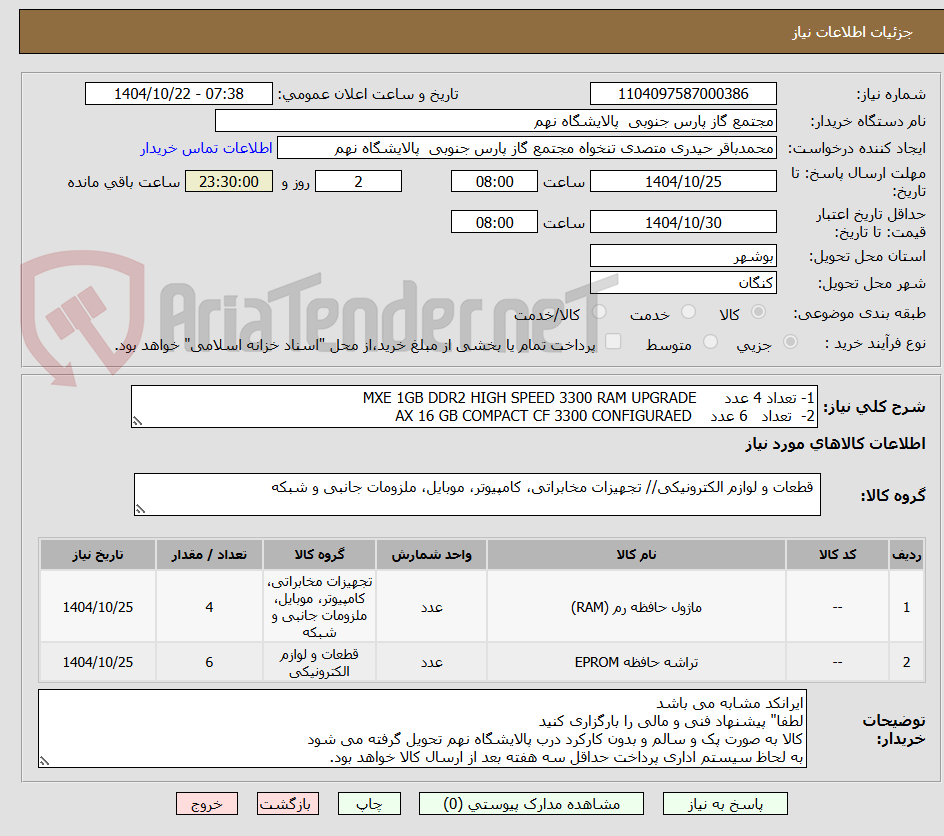 تصویر کوچک آگهی 1- تعداد 4 عدد      MXE 1GB DDR2 HIGH SPEED 3300 RAM UPGRADE  
2-  تعداد   6 عدد    AX 16 GB COMPACT CF 3300 CONFIGURAED