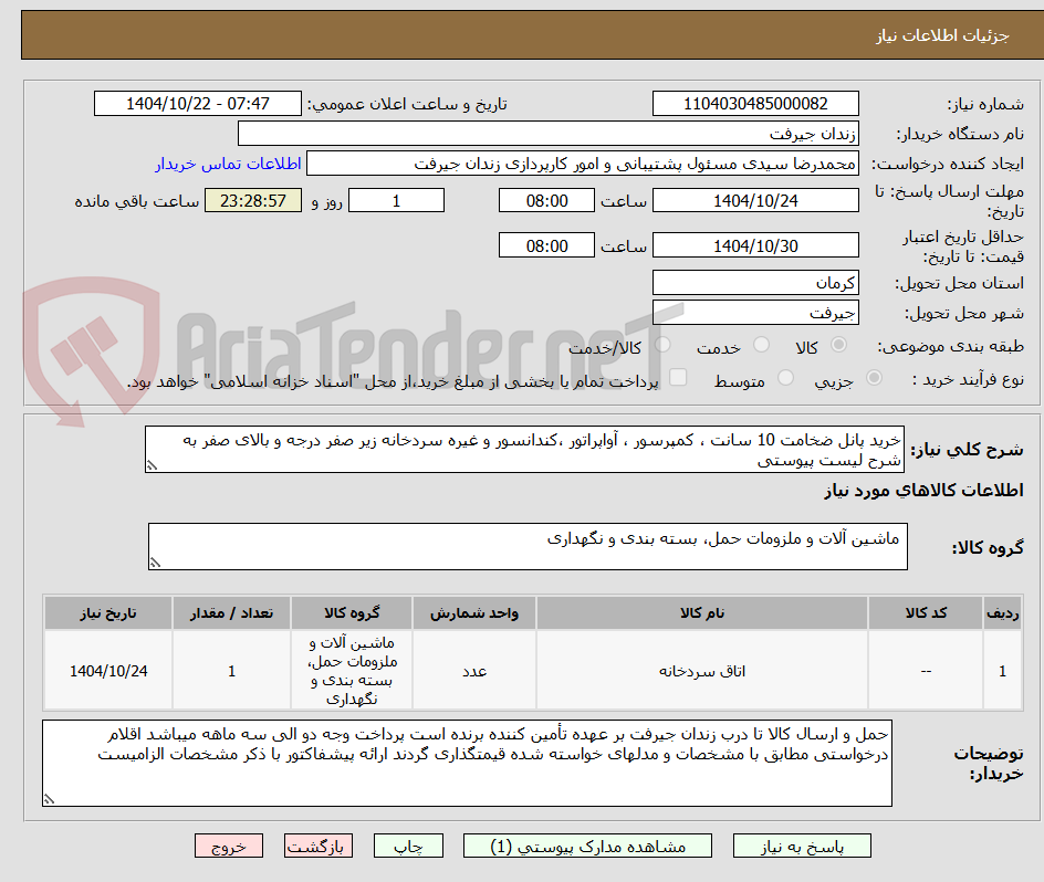 تصویر کوچک آگهی خرید پانل ضخامت 10 سانت ، کمپرسور ، آواپراتور ،کندانسور و غیره سردخانه زیر صفر درجه و بالای صفر به شرح لیست پیوستی