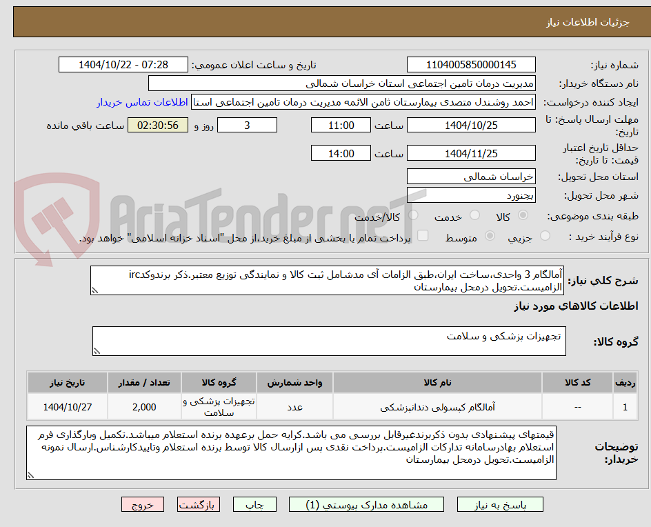 تصویر کوچک آگهی آمالگام 3 واحدی،ساخت ایران،طبق الزامات آی مدشامل ثبت کالا و نمایندگی توزیع معتبر.ذکر برندوکدirc الزامیست.تحویل درمحل بیمارستان
