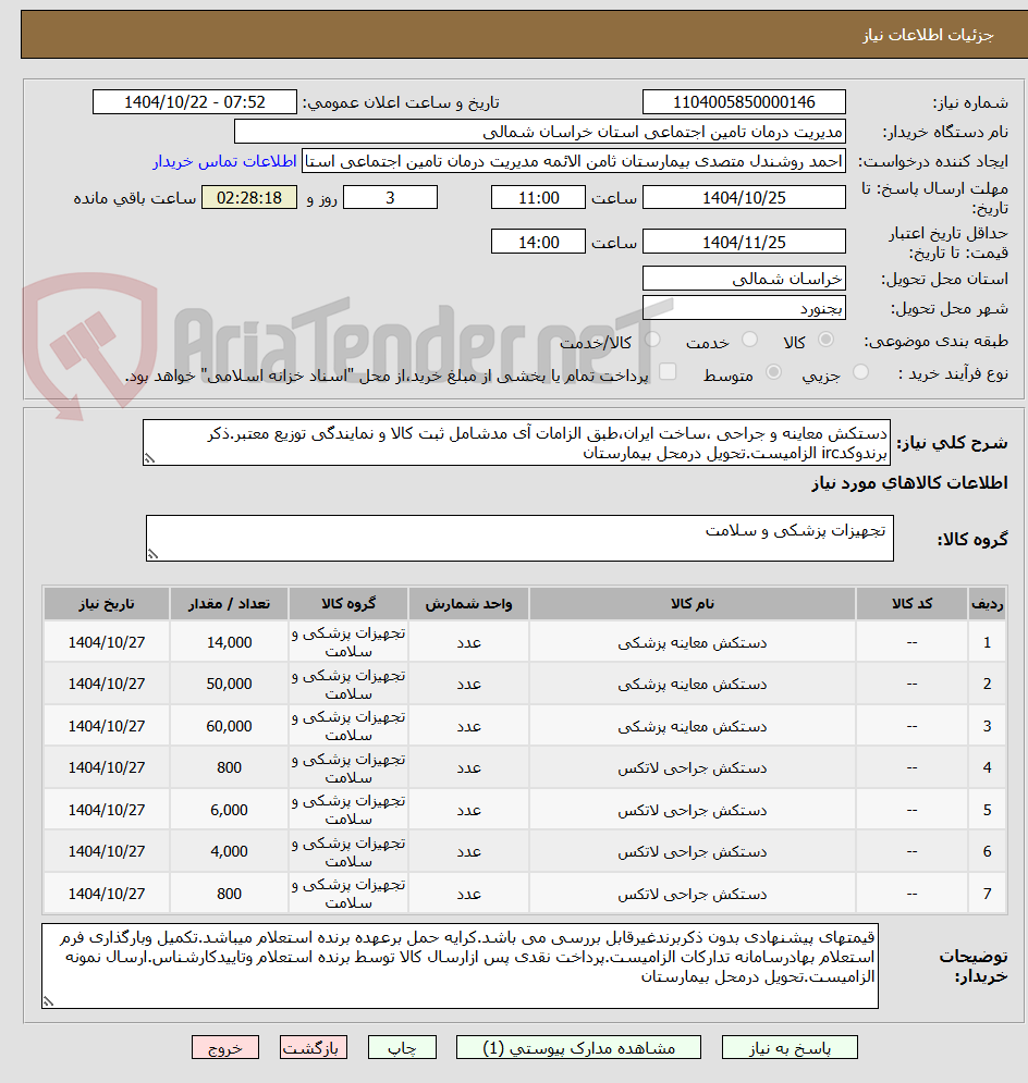 تصویر کوچک آگهی دستکش معاینه و جراحی ،ساخت ایران،طبق الزامات آی مدشامل ثبت کالا و نمایندگی توزیع معتبر.ذکر برندوکدirc الزامیست.تحویل درمحل بیمارستان