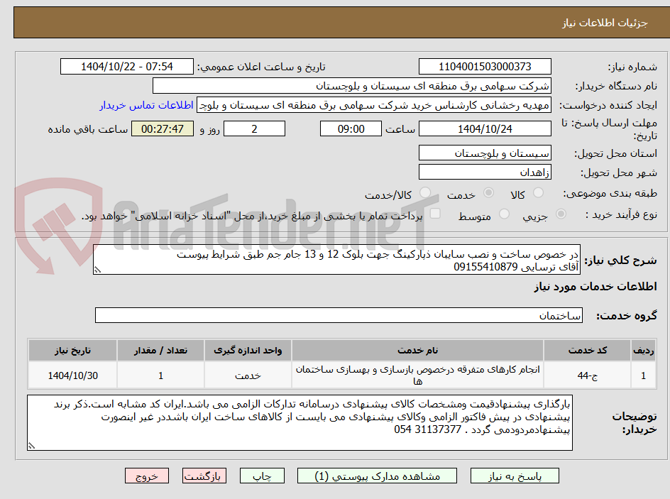 تصویر کوچک آگهی در خصوص ساخت و نصب سایبان ذپارکینگ جهت بلوک 12 و 13 جام جم طبق شرایط پیوست
آقای ترسایی 09155410879