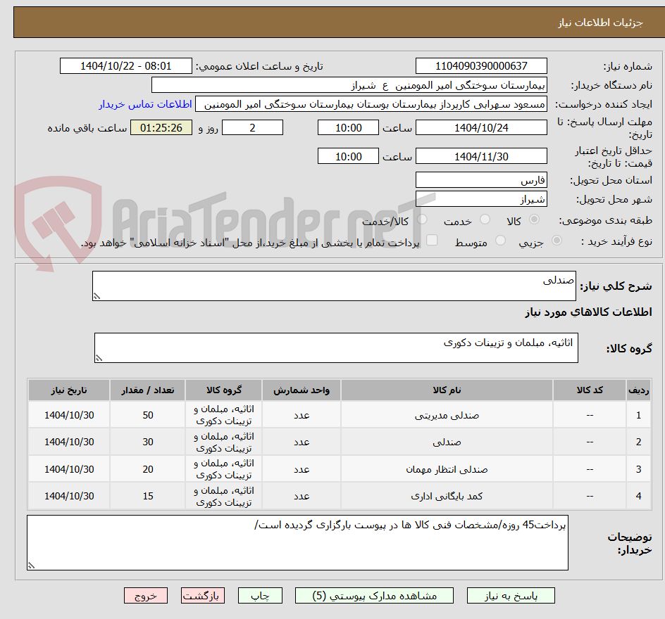 تصویر کوچک آگهی صندلی