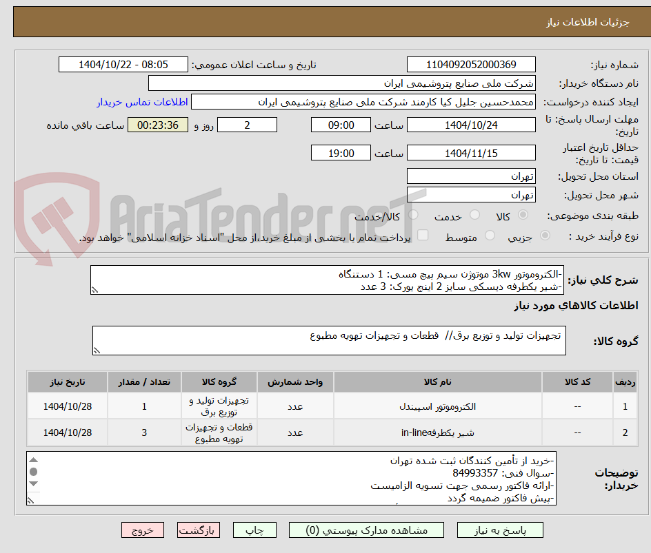 تصویر کوچک آگهی -الکتروموتور 3kw موتوژن سیم پیچ مسی: 1 دستنگاه
-شیر یکطرفه دیسکی سایز 2 اینچ یورک: 3 عدد