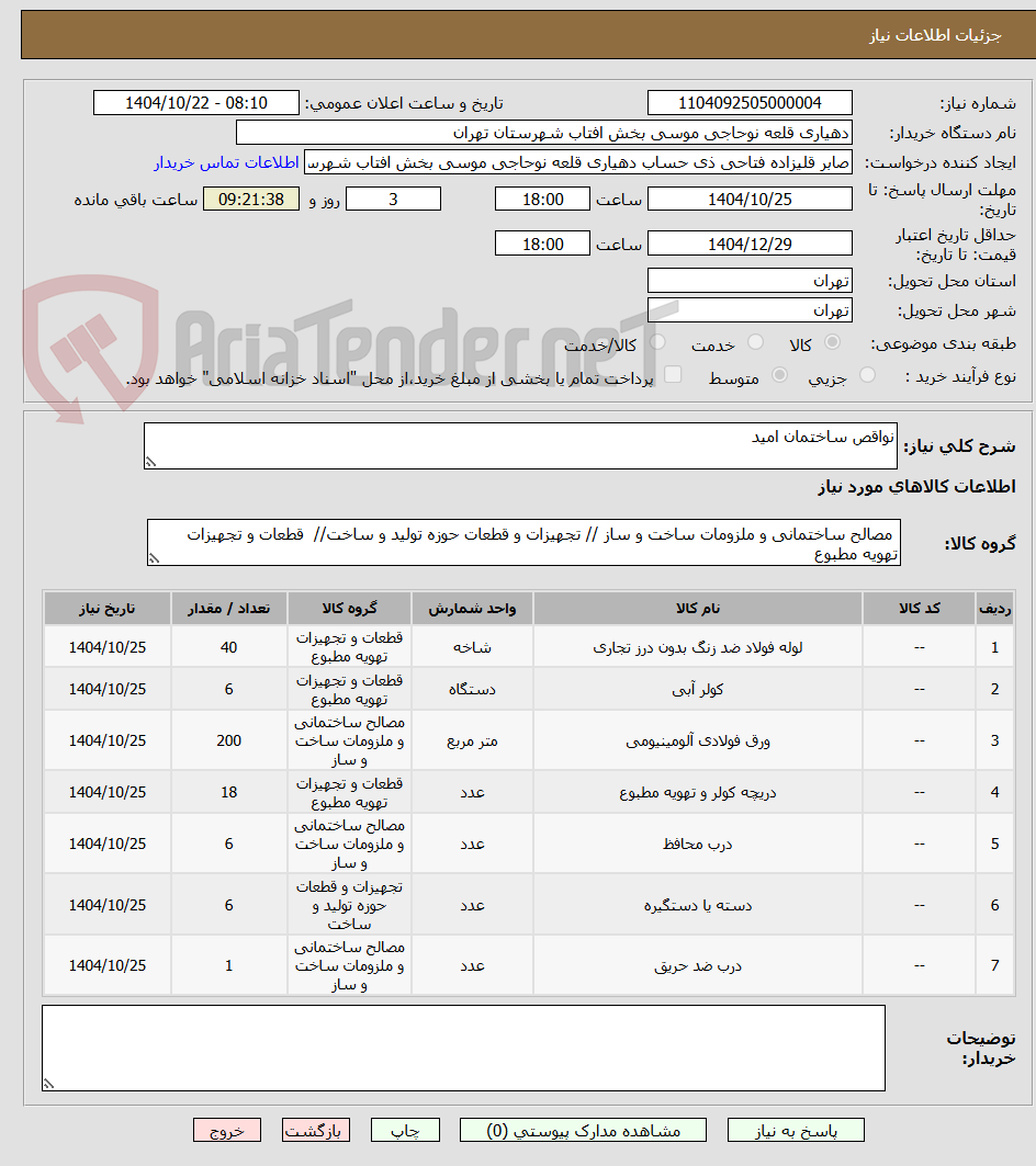 تصویر کوچک آگهی نواقص ساختمان امید