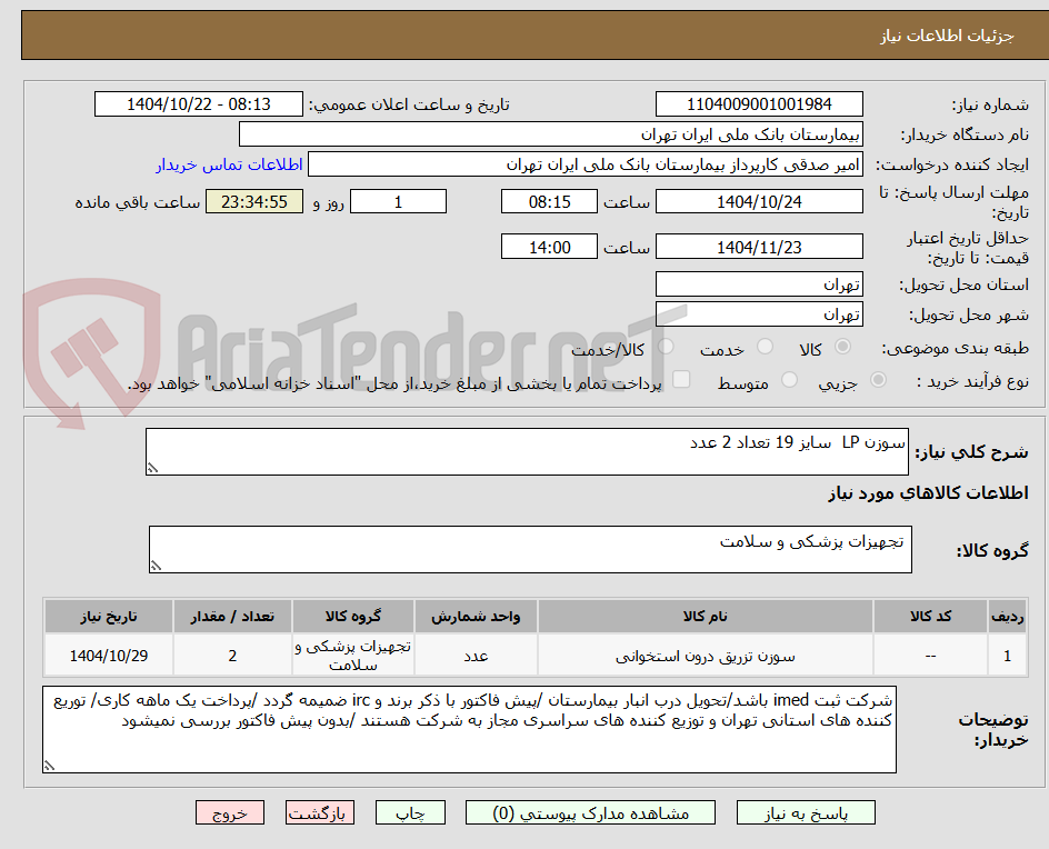 تصویر کوچک آگهی سوزن LP  سایز 19 تعداد 2 عدد 