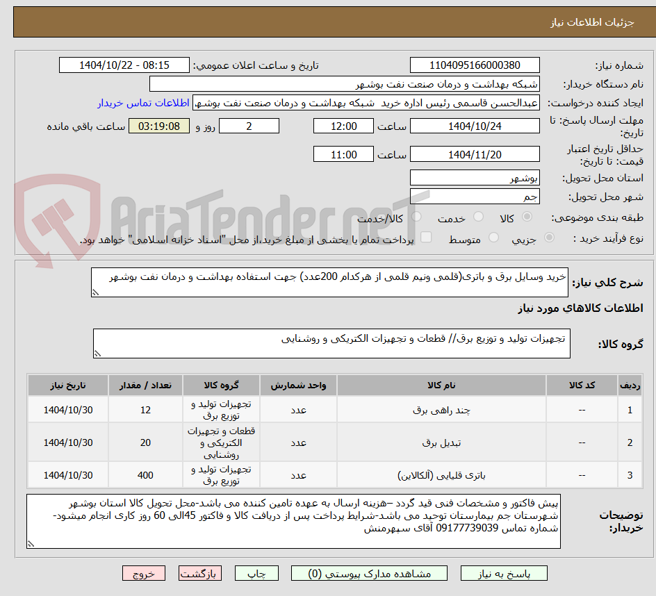 تصویر کوچک آگهی خرید وسایل برق و باتری(قلمی ونیم قلمی از هرکدام 200عدد) جهت استفاده بهداشت و درمان نفت بوشهر
