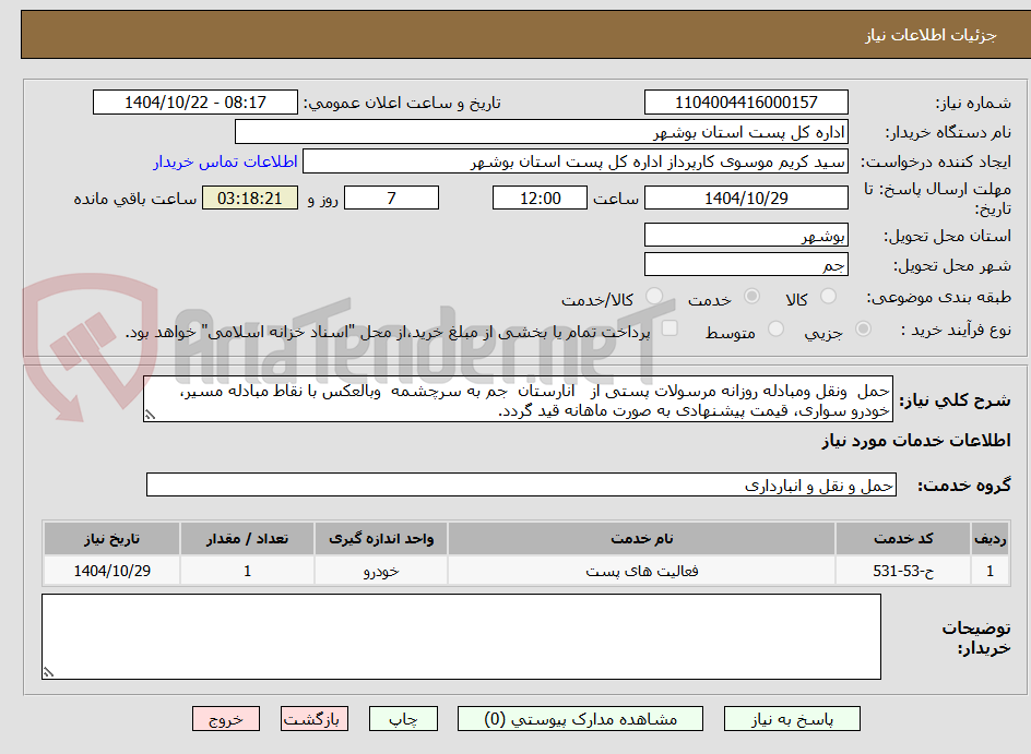 تصویر کوچک آگهی حمل  ونقل ومبادله روزانه مرسولات پستی از   انارستان  جم به سرچشمه  وبالعکس با نقاط مبادله مسیر، خودرو سواری، قیمت پیشنهادی به صورت ماهانه قید گردد.
