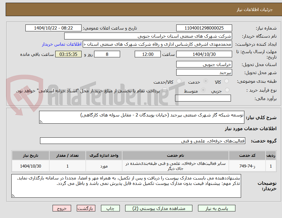 تصویر کوچک آگهی توسعه شبکه گاز شهرک صنعتی بیرجند (خیابان پویندگان 2 - مقابل سوله های کارگاهی)