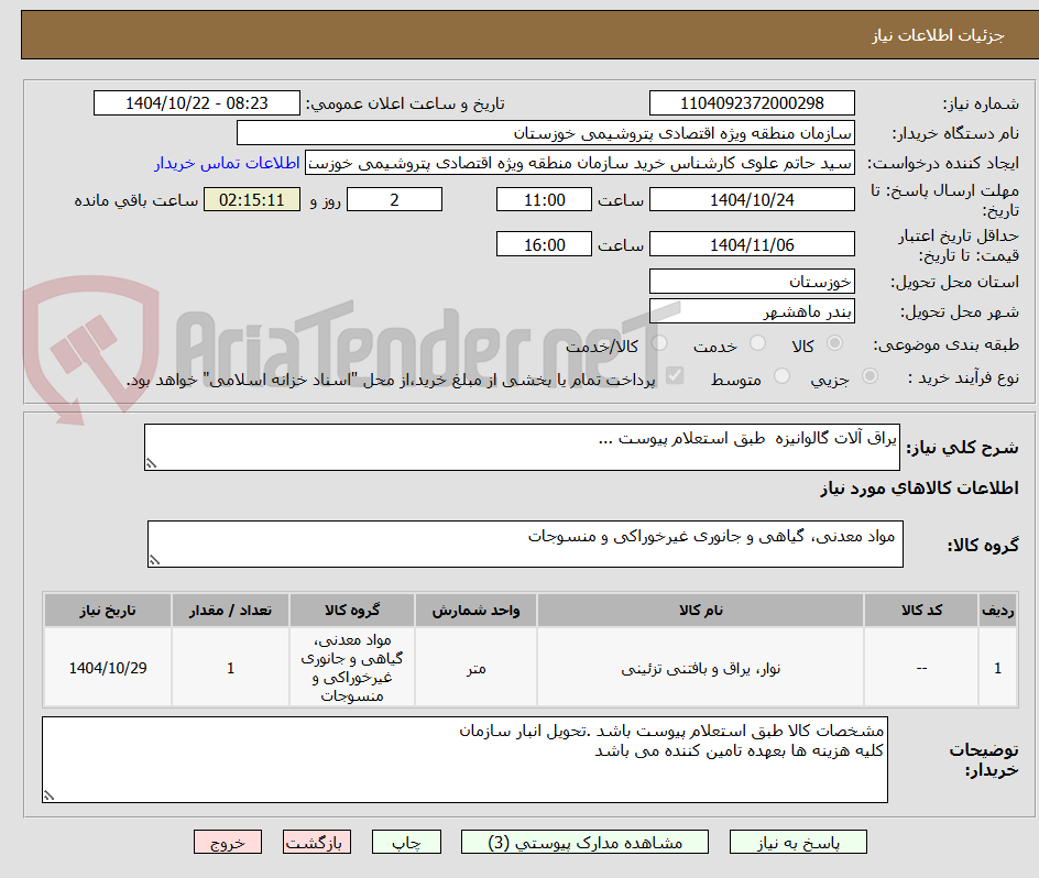 تصویر کوچک آگهی یراق آلات گالوانیزه  طبق استعلام پیوست ...