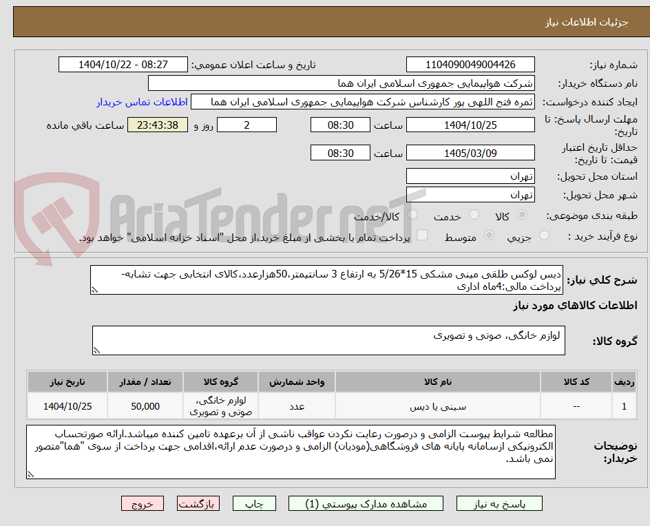 تصویر کوچک آگهی دیس لوکس طلقی مینی مشکی 15*5/26 به ارتفاع 3 سانتیمتر،50هزارعدد،کالای انتخابی جهت تشابه-پرداخت مالی:4ماه اداری