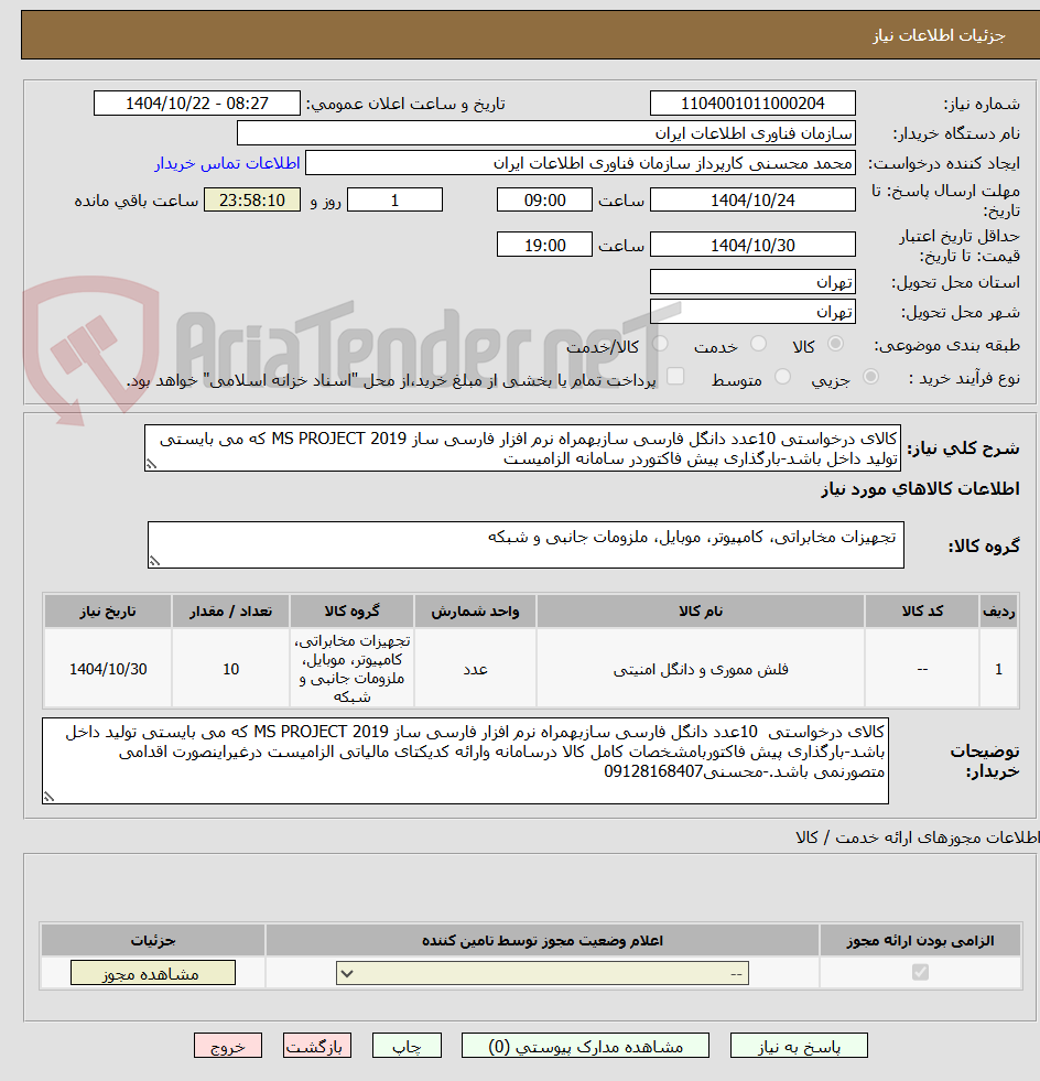 تصویر کوچک آگهی کالای درخواستی 10عدد دانگل فارسی سازبهمراه نرم افزار فارسی ساز MS PROJECT 2019 که می بایستی تولید داخل باشد-بارگذاری پیش فاکتوردر سامانه الزامیست