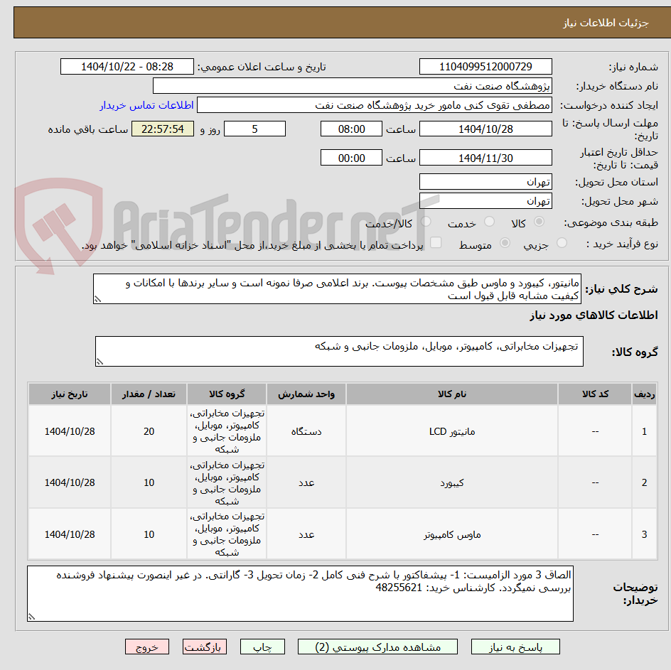 تصویر کوچک آگهی مانیتور، کیبورد و ماوس طبق مشخصات پیوست. برند اعلامی صرفا نمونه است و سایر برندها با امکانات و کیفیت مشابه قابل قبول است