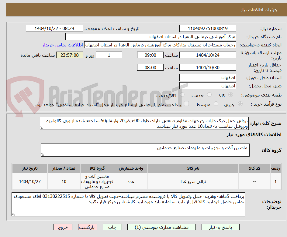 تصویر کوچک آگهی ترولی حمل دیگ دارای چرخهای مقاوم صنعتی دارای طول 90عرض70 وارتفاع50 ساخته شده از ورق گالوانیزه وپروفیل مناسب به تعداد10 عدد مورد نیاز میباشد