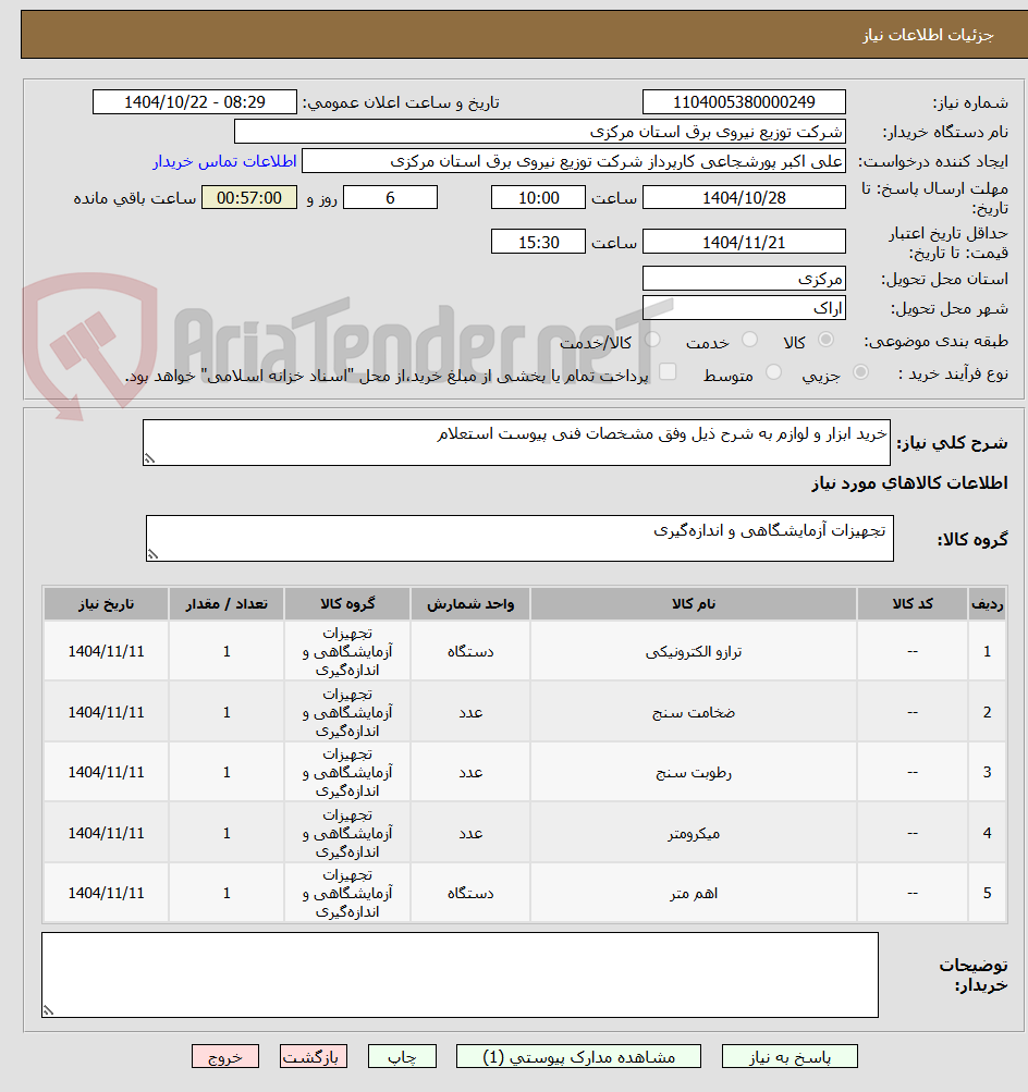 تصویر کوچک آگهی خرید ابزار و لوازم به شرح ذیل وفق مشخصات فنی پیوست استعلام 