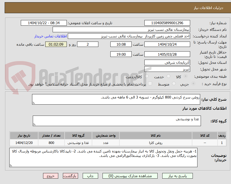 تصویر کوچک آگهی روغن سرخ کردنی 800 کیلوگرم - تسویه 3 الی 6 ماهه می باشد. 